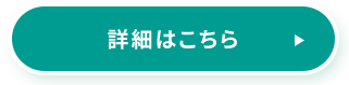 詳細はこちら
