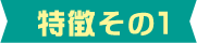 特徴その1