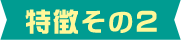 特徴その2
