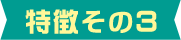 特徴その3