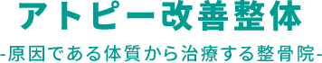 アトピー改善整体