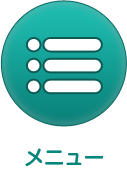 メニュー