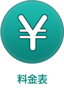 料金表