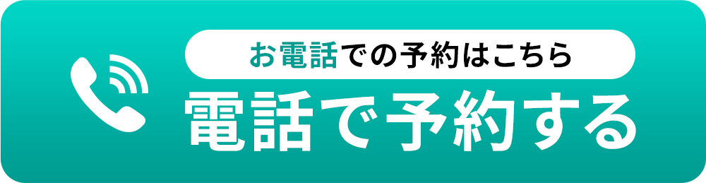 電話予約