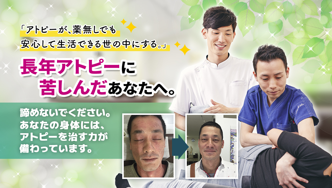 長年アトピーに苦しんだあなたへ