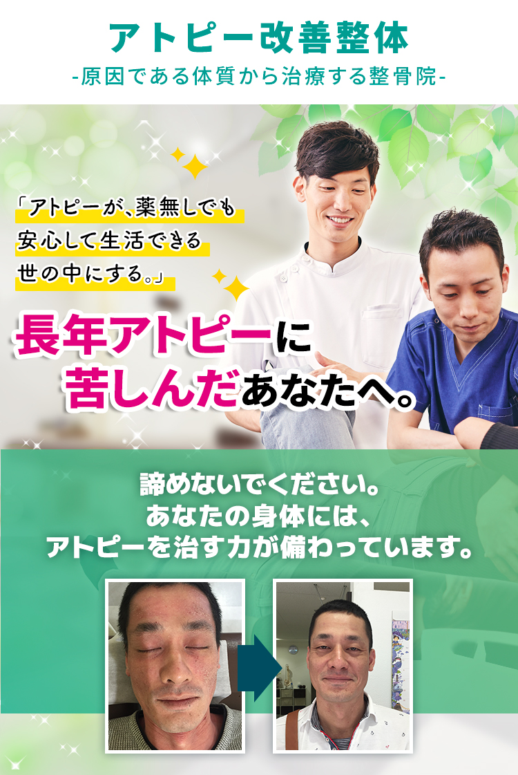 長年アトピーに苦しんだあなたへ