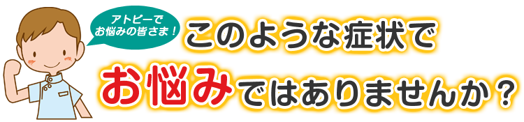 こんな症状でお悩みではありませんか