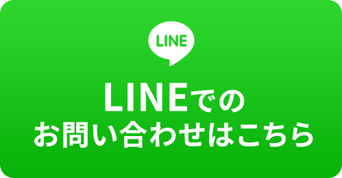LINEでのお問い合わせはこちら