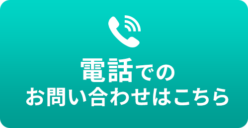 電話でのお問い合わせはこちら