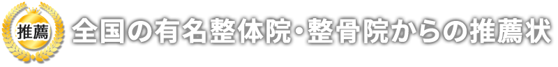推薦状