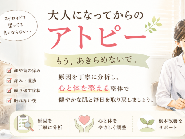 【大人アトピーは治る？】ステロイドで改善しない原因を整体院が解説