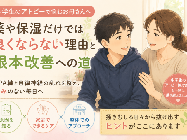 中学生のアトピーの治し方｜掻きむしる我が子を見てつらいお母さんへ。本当の原因と根本改善法