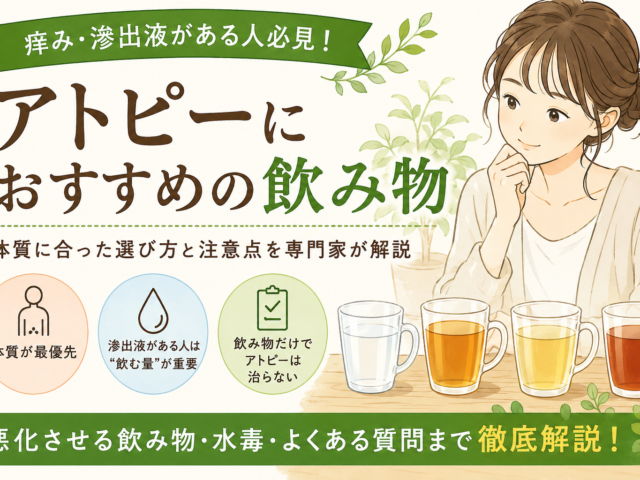 アトピーにおすすめの飲み物とは？痒み・滲出液がある人が知っておきたい選び方