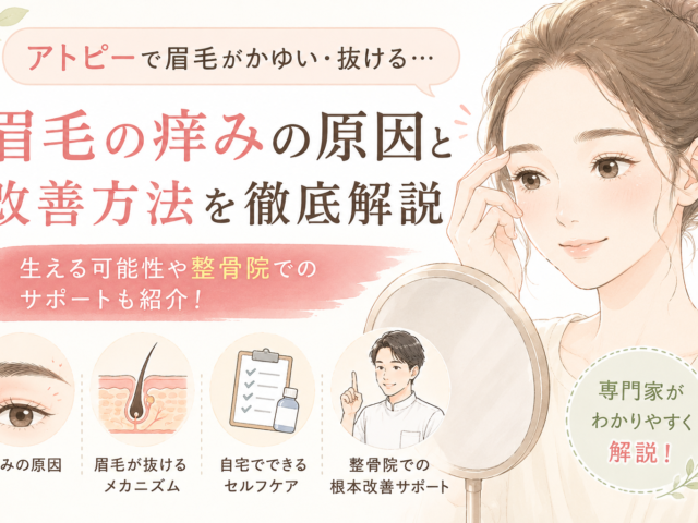 アトピーで眉毛がかゆい・抜ける原因とは？毛根は生きている？改善方法を専門家が解説
