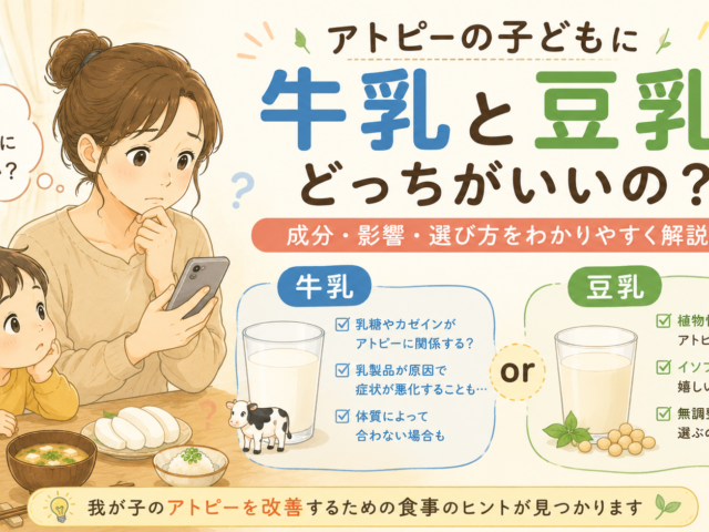 アトピーに牛乳や豆乳は良い？悪い？子どもと大人の正しい選び方をHPA軸から専門家が解説