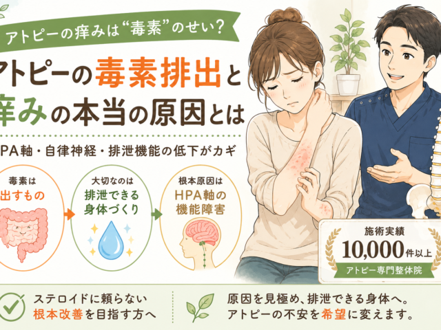 アトピーの毒素排出とは？痒みが改善しない本当の原因はHPA軸だった