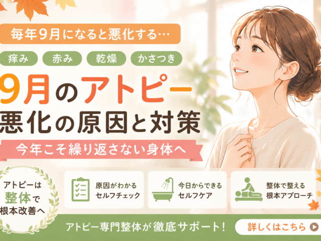 9月にアトピーが悪化する人・しない人の違いは“体の巡り”｜自律神経・HPA軸からみる根本改善法