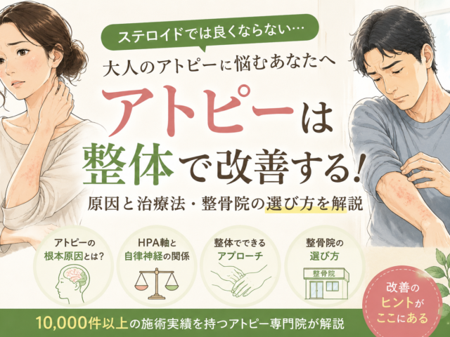 大人のアトピーの原因とは？ステロイドで治らない理由と整体による新しい改善法