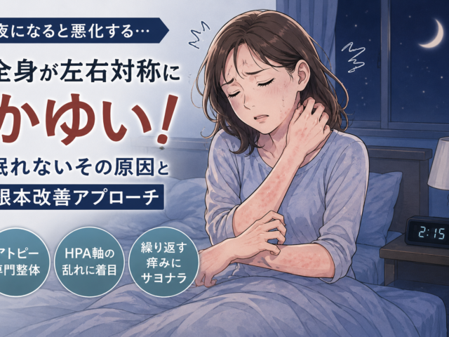 【全身が左右対称にかゆい】その原因はHPA軸の乱れかもしれません