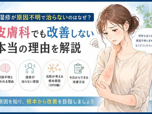 湿疹が原因不明で治らないのはなぜ？皮膚科でも改善しない本当の理由を解説