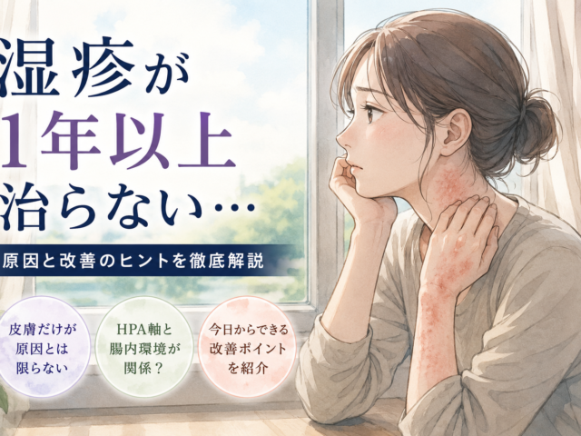 湿疹が1年以上治らないのはなぜ？皮膚科で改善しない理由とHPA軸・酪酸菌から考える根本改善法