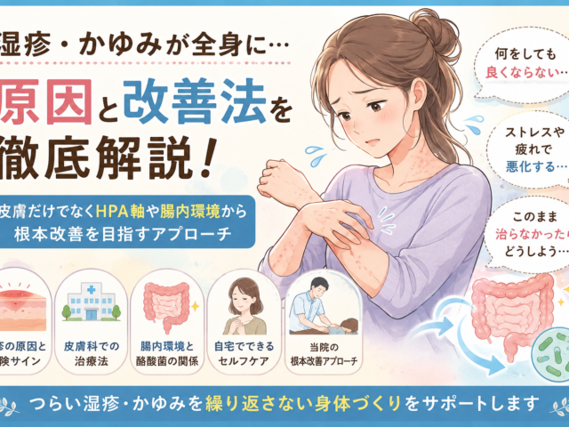 全身の湿疹とかゆみが治らない方へ｜HPA軸と腸内環境から考える根本改善