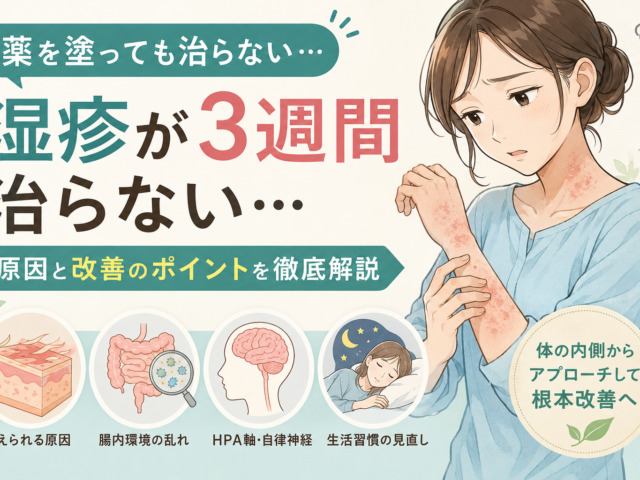 湿疹が3週間治らない方へ｜薬で改善しない本当の原因と改善方法