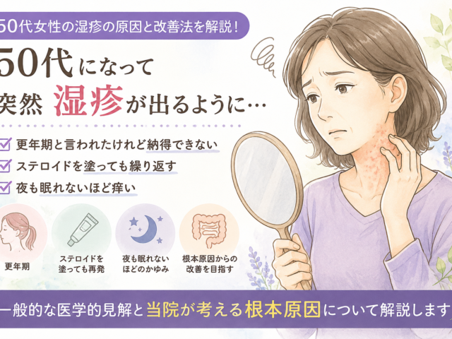 50代女性の湿疹が治らない本当の原因とは？更年期だけではない痒みと皮膚炎の改善法