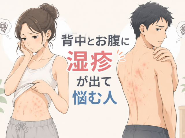 背中とお腹に湿疹が出るのはなぜ？赤い発疹・かゆみの原因と改善法を専門家が解説