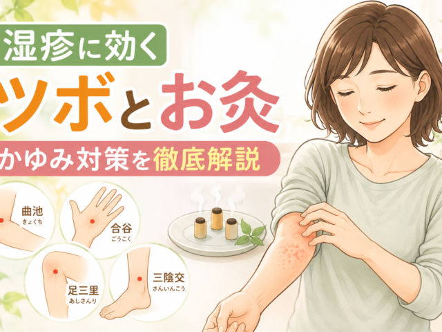 湿疹に効くツボとお灸を徹底解説｜かゆみを和らげるセルフケア方法と注意点