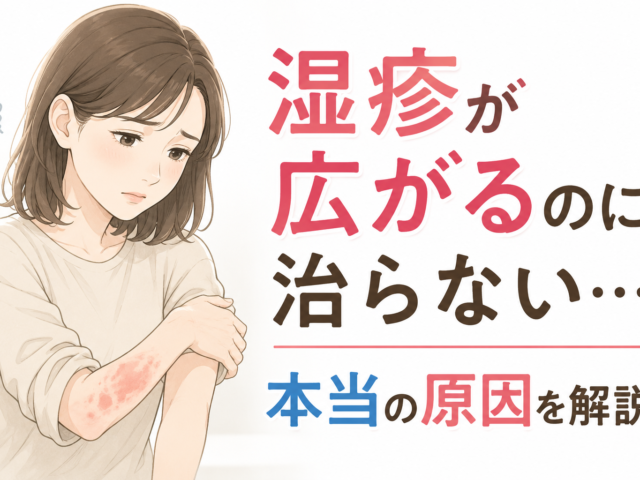 湿疹が広がるのに治らないのはなぜ？原因・受診の目安・根本改善まで専門家が解説
