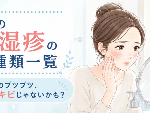 【顔の湿疹の種類一覧】赤いブツブツ・かゆみの原因は？部位別の見分け方と東洋医学で考える身体との関係