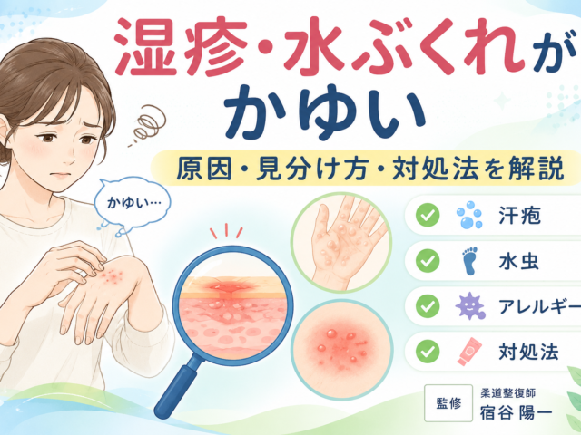 湿疹や水ぶくれがかゆい原因とは？繰り返す症状を改善へ導く考え方