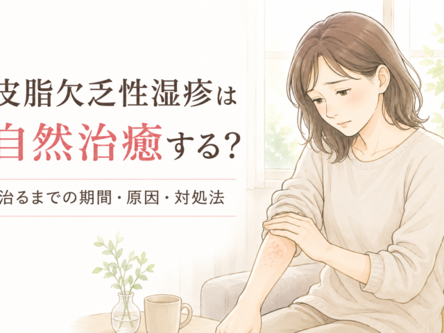 皮脂欠乏性湿疹は自然治癒する？皮膚が回復するために大切なこと