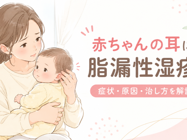 赤ちゃんの耳に脂漏性湿疹？原因・症状・家庭でのケアをわかりやすく解説