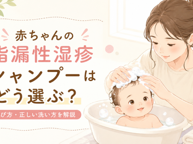 赤ちゃんの脂漏性湿疹にはどんなシャンプー？選び方・洗い方を解説