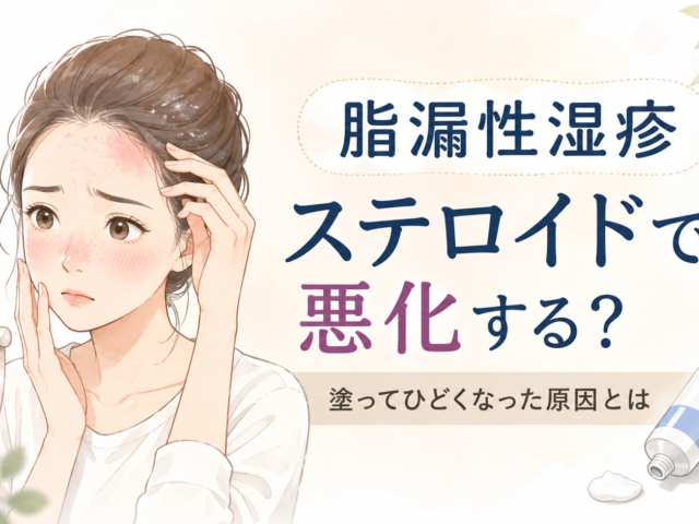 脂漏性湿疹はステロイドで悪化する？塗ってひどくなった原因と対処法