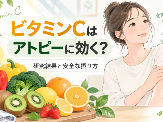 ビタミンCはアトピーに効く？研究結果とサプリの効果・安全な摂り方