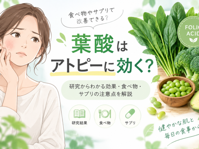 葉酸はアトピーに効く？研究からわかる効果・食べ物・サプリの注意点を解説