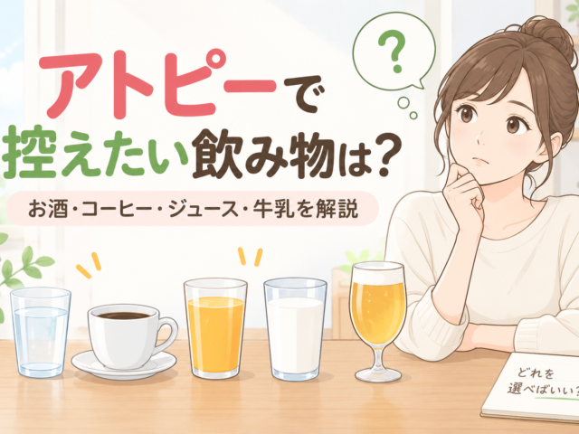 アトピーの人が飲まない方がいいものは？避けたい飲み物と正しい選び方