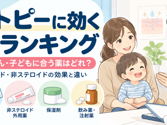 アトピーに効く薬ランキング｜子どもに使う薬の種類・効果・選び方を解説