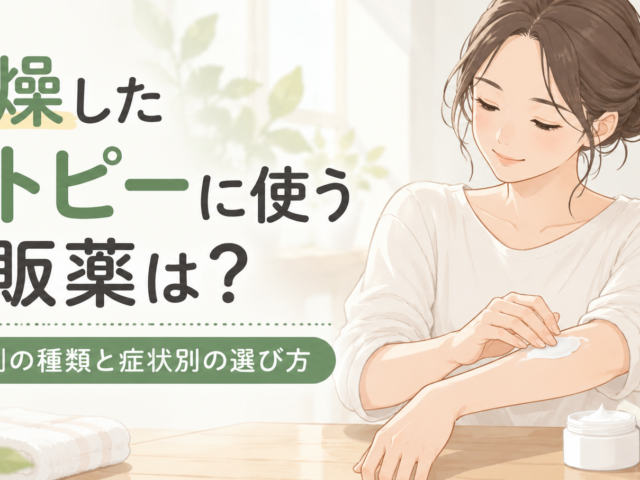 乾燥したアトピーに使う市販薬は？おすすめの成分と症状別の選び方