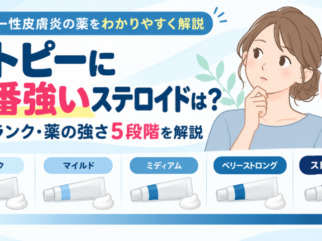 アトピーに一番強いステロイドは？最強ランクの薬一覧と副作用・使い方を解説