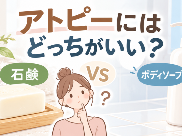 アトピーは石鹸とボディソープどっちがいい？肌に優しい選び方