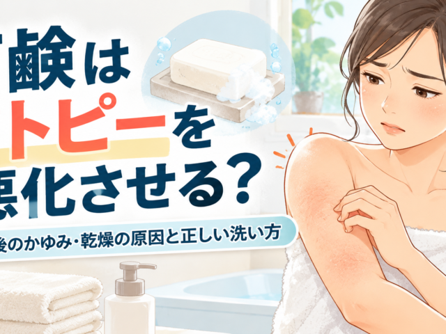 石鹸はアトピーを悪化させる？かゆみ・乾燥の原因と正しい洗い方