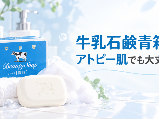 牛乳石鹸の青箱はアトピー肌でも大丈夫？成分・赤箱との違い・注意点を解説