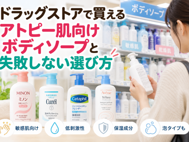 ドラッグストアでアトピー用ボディソープは買える？おすすめ市販品と選び方