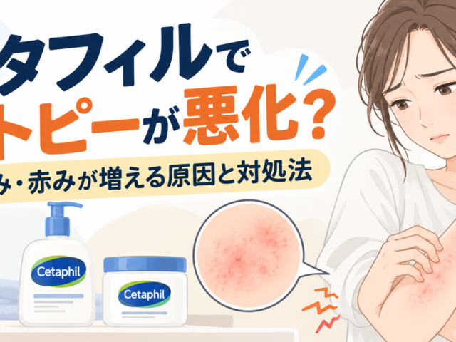 セタフィルはアトピーを悪化させる？かゆみ・赤みが増える原因と対処法
