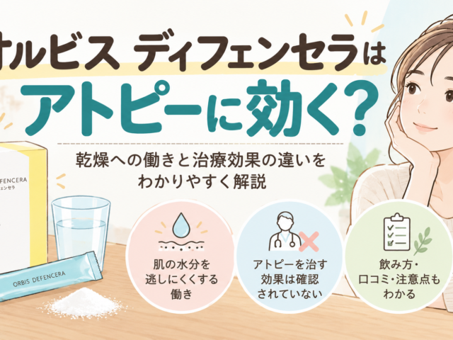 オルビス ディフェンセラはアトピーに効く？効果と医学的根拠を解説