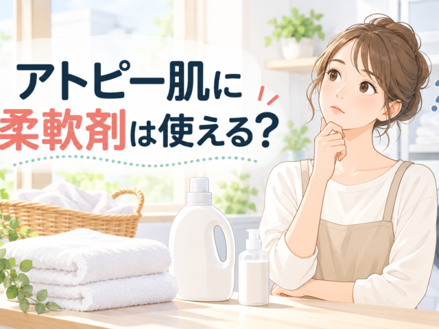 アトピー肌に柔軟剤は使っても大丈夫？悪化する理由と選び方・洗濯方法